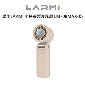 樂米LARMI 手持高製冷風扇 LMF08MAX-奶