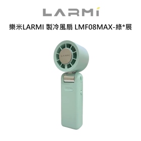 樂米LARMI 製冷風扇 LMF08MAX-綠*展