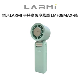 樂米LARMI 手持高製冷風扇 LMF08MAX-綠