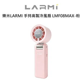 樂米LARMI 手持高製冷風扇 LMF08MAX-粉