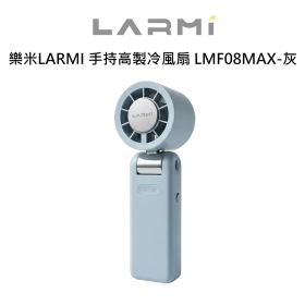 樂米LARMI 手持高製冷風扇 LMF08MAX-灰