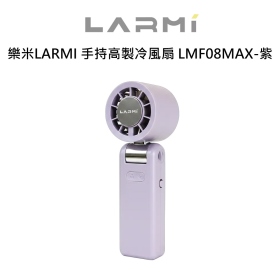 樂米LARMI 手持高製冷風扇 LMF08MAX-紫