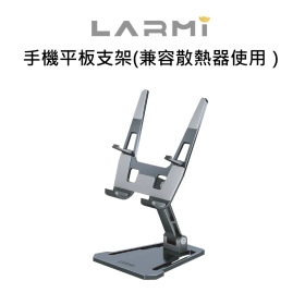 樂米LARMI 手機平板支架(兼容散熱器使用