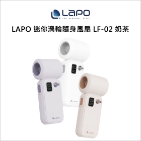 LAPO 迷你渦輪隨身風扇 LF-02 奶茶