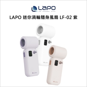 LAPO 迷你渦輪隨身風扇 LF-02 紫