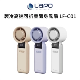 LAPO 製冷高速可折疊隨身風扇 LF-C01 奶茶