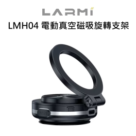 樂米 LARMI LMH04 電動真空磁吸旋轉支架