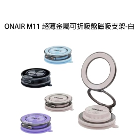 ONAIR M11 超薄金屬可折吸盤磁吸支架-白
