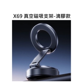 X69 真空磁吸支架-滴膠款