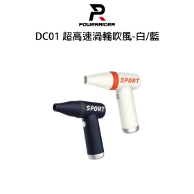 PowerRider DC01 超高速渦輪吹風-白