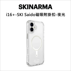 i16+-SKI Saido磁吸附掛扣-夜光