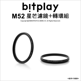bitplay M52星芒濾鏡+轉環組(適用HD鏡頭)