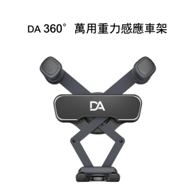 DA 360°萬用重力感應車架