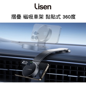 Lisen 摺疊 磁吸車架 黏貼式 360度