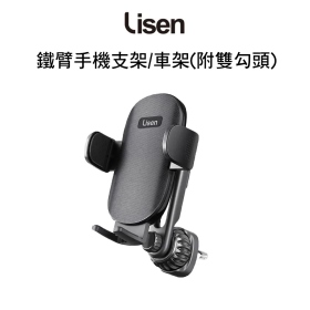 Lisen 鐵臂手機支架/車架(附雙勾頭)