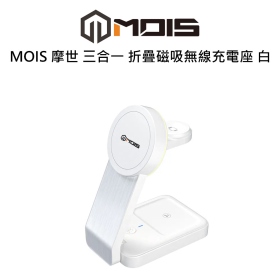 MOIS 摩世 三合一 折疊磁吸無線充電座 白