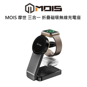 MOIS 摩世 三合一 折疊磁吸無線充電座