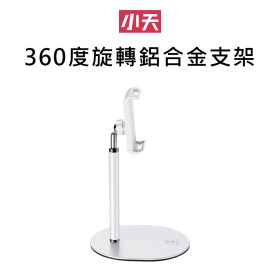 小天 360度旋轉鋁合金支架