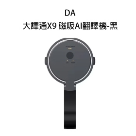 DA 大譯通X9 磁吸AI翻譯機-黑