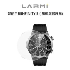 樂米LARMI 智能手錶INFINITY 5（旗艦版保護貼