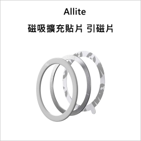 Allite 磁吸擴充貼片 引磁片