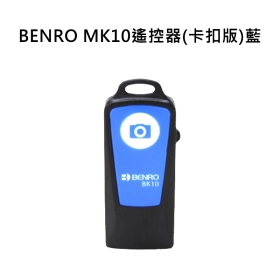 BENRO MK10遙控器(卡扣版)藍