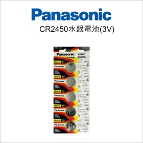 Panasonic CR2450水銀電池(3V)
