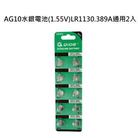 AG10水銀電池(1.55V)LR1130.389A通用2入