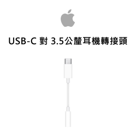 APPLE USB-C 對 3.5 公釐耳機插孔轉接器