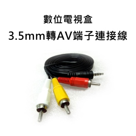 數位電視盒_3.5mm轉AV端子連接線