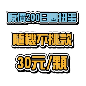 品牌不定 ￥200 扭蛋