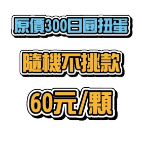 品牌不定 ￥300 扭蛋