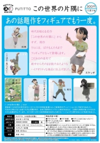 Kitan ￥300 這個世界的角落杯緣公仔