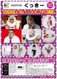 Kitan ￥300 狂氣藝人cookie杯緣公仔