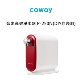 Coway 奈米高效淨水器｜P-250N(DIY自裝組)