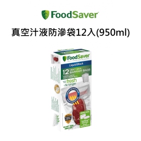 Foodsaver真空汁液防滲袋12入(950ml)