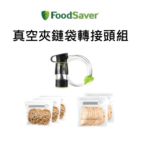 Foodsaver 真空夾鏈袋轉接頭組