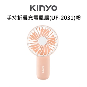 KINYO 手持折疊充電風扇(UF-2031)粉