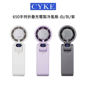 CYKE 650(白)手持折疊充電製冷冰敷風扇