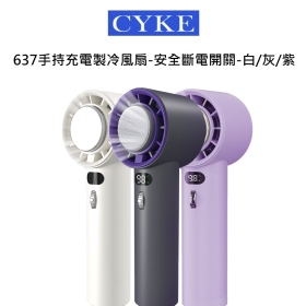 CYKE 637(紫)手持充電製冷冰敷風扇-安全斷電開關