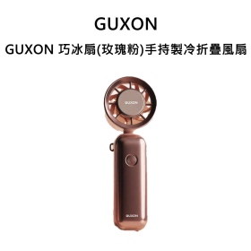 GUXON 巧冰扇(玫瑰粉)手持製冷折疊風扇