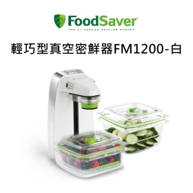 Foodsaver輕巧型真空密鮮器FM1200-白