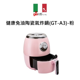 Giaretti健康免油陶瓷氣炸鍋(GT-A3)-粉