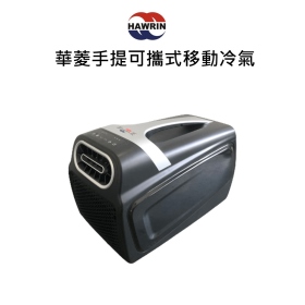 HAWRIN 華菱 可攜式移動冷氣 HPCS-110KA110T 車泊車宿 露營冷氣 移動式空調
