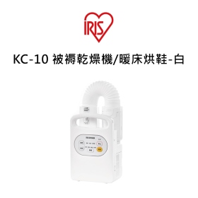 IRIS KC-10 被褥乾燥機/暖床烘鞋-白色 輕量 1.8KG