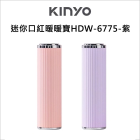 KINYO 迷你口紅暖暖寶HDW-6775-紫