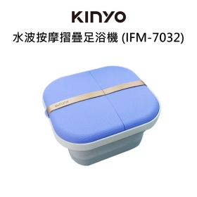 KINYO 水波按摩摺疊足浴機 (IFM-7032)
