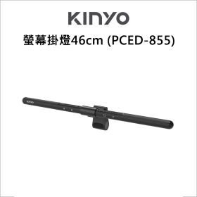 KINYO PCED-855 螢幕掛燈46cm