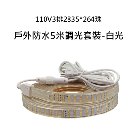 110V3排2835*264珠戶外防水5米調光套裝-白光