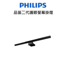 飛利浦 品笛二代護眼螢幕掛燈